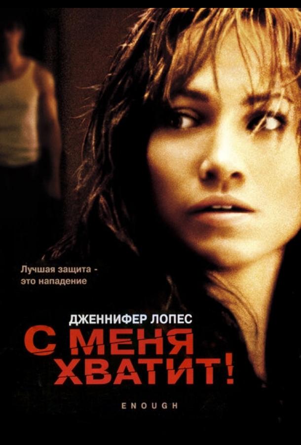 Фильм С меня хватит 2002 года смотреть онлайн с Дженнифер Лопес