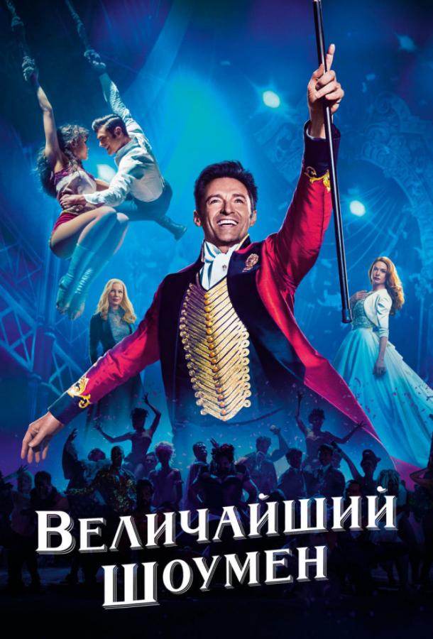 Фильм Величайший шоумен 2017 смотреть онлайн с Мишель Уильямс и Яхьей Абдул-Матином II