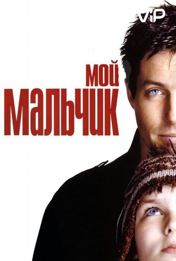 Мой мальчик 2002 Смотреть Онлайн Бесплатно в Хорошем Качестве
