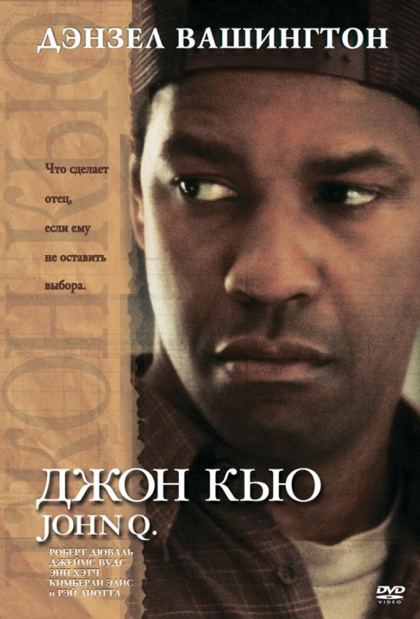 Фильм Джон Кью (2002) смотреть онлайн в HD качестве